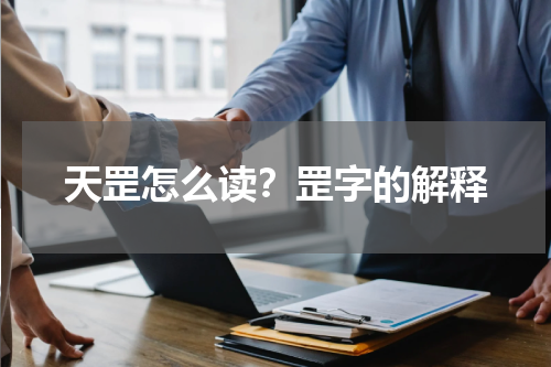 天罡怎么读？罡字的解释