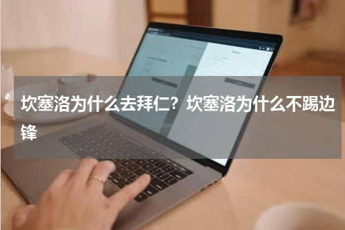 坎塞洛为什么去拜仁？坎塞洛为什么不踢边锋