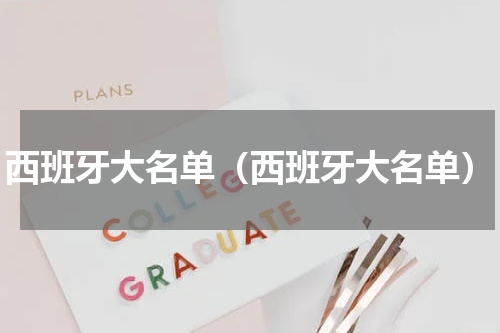西班牙大名单（西班牙大名单）