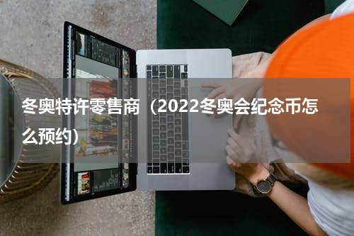 冬奥特许零售商（2022冬奥会纪念币怎么预约）
