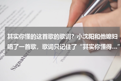 其实你懂的这首歌的歌词？小沈阳和他媳妇唱了一首歌，歌词只记住了“其实你懂得…”是什么歌呢