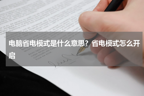 电脑省电模式是什么意思？省电模式怎么开启