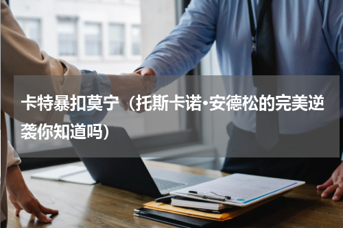 卡特暴扣莫宁（托斯卡诺·安德松的完美逆袭你知道吗）