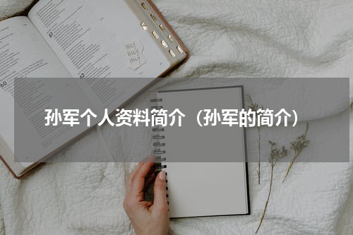 孙军个人资料简介（孙军的简介）