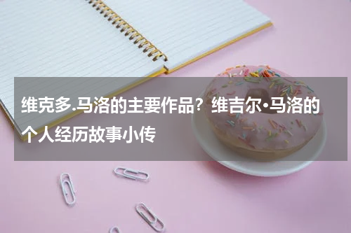 维克多.马洛的主要作品？维吉尔·马洛的个人经历故事小传