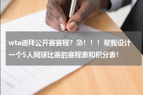 wta迪拜公开赛赛程？急！！！帮我设计一个5人网球比赛的赛程表和积分表！