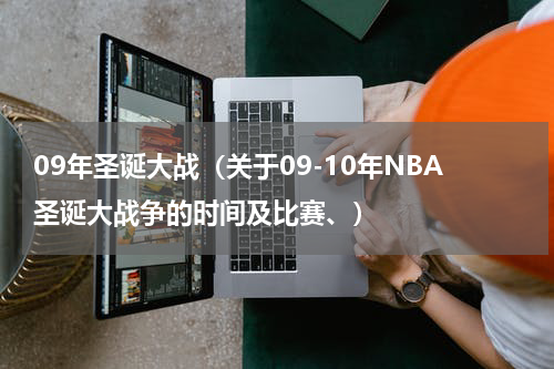 09年圣诞大战（关于09-10年NBA圣诞大战争的时间及比赛、）