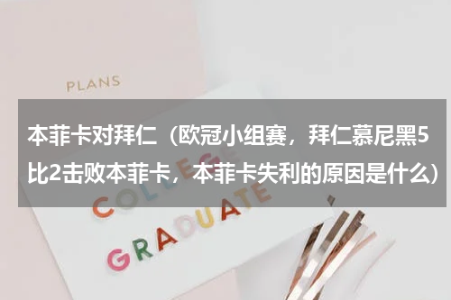 本菲卡对拜仁（欧冠小组赛，拜仁慕尼黑5比2击败本菲卡，本菲卡失利的原因是什么）