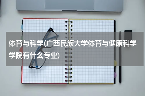 体育与科学(广西民族大学体育与健康科学学院有什么专业)