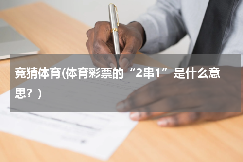 竞猜体育(体育彩票的“2串1”是什么意思？)
