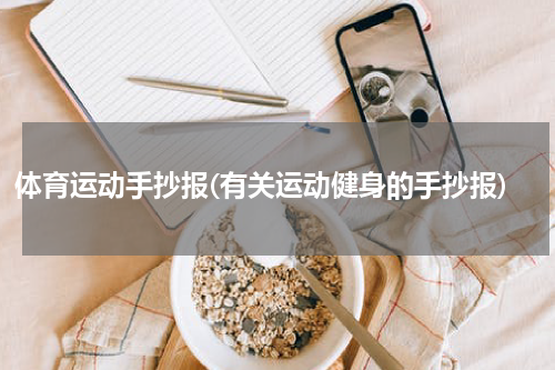 体育运动手抄报(有关运动健身的手抄报)