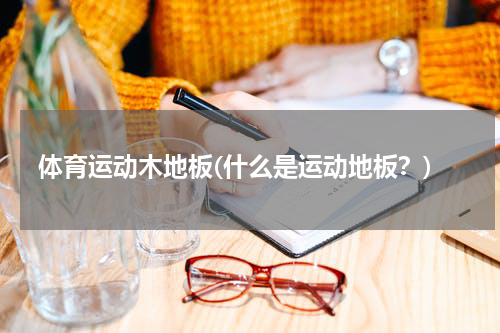 体育运动木地板(什么是运动地板？)