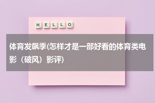 体育发飙季(怎样才是一部好看的体育类电影（破风）影评)