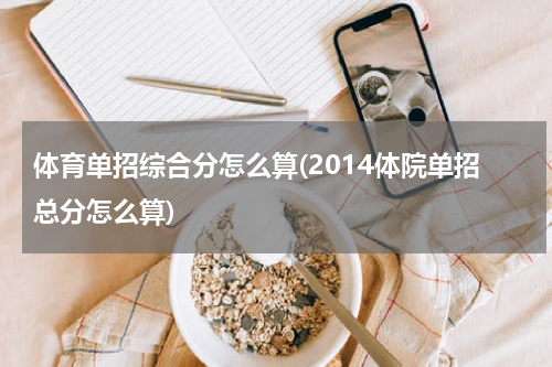 体育单招综合分怎么算(2014体院单招总分怎么算)