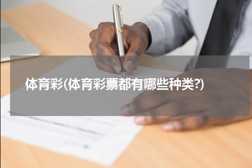 体育彩(体育彩票都有哪些种类?)