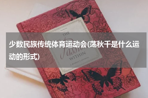 少数民族传统体育运动会(荡秋千是什么运动的形式)