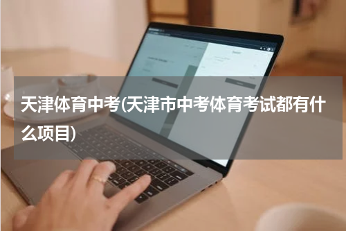 天津体育中考(天津市中考体育考试都有什么项目)