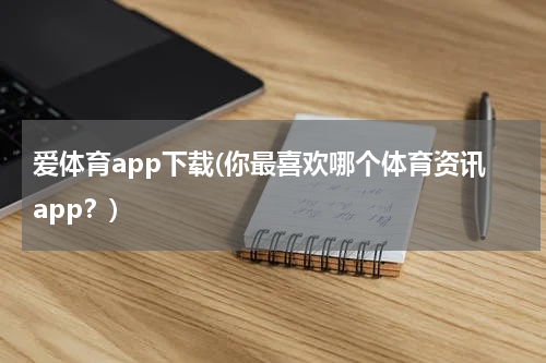 爱体育app下载(你最喜欢哪个体育资讯app？)