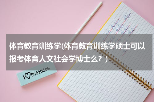 体育教育训练学(体育教育训练学硕士可以报考体育人文社会学博士么？)