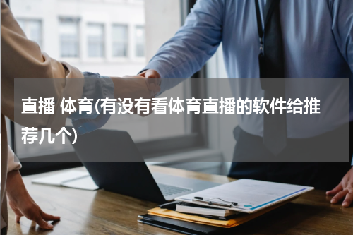 直播 体育(有没有看体育直播的软件给推荐几个)
