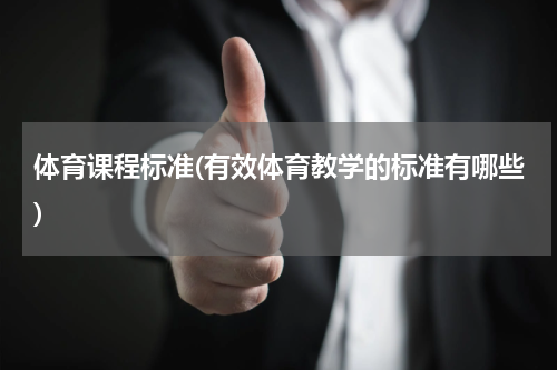 体育课程标准(有效体育教学的标准有哪些)