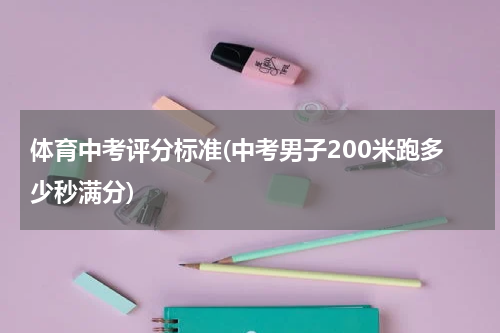 体育中考评分标准(中考男子200米跑多少秒满分)