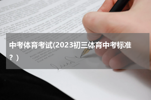 中考体育考试(2023初三体育中考标准？)