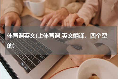 体育课英文(上体育课 英文翻译，四个空的)