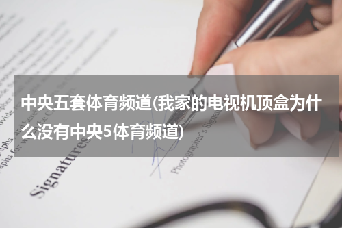 中央五套体育频道(我家的电视机顶盒为什么没有中央5体育频道)