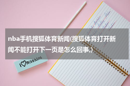 nba手机搜狐体育新闻(搜狐体育打开新闻不能打开下一页是怎么回事,)