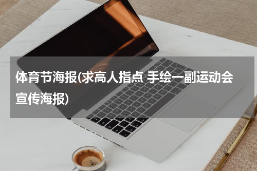 体育节海报(求高人指点 手绘一副运动会宣传海报)