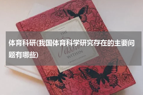 体育科研(我国体育科学研究存在的主要问题有哪些)