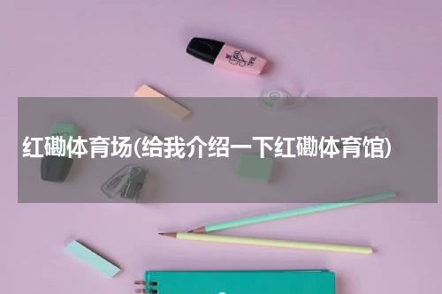 红磡体育场(给我介绍一下红磡体育馆)