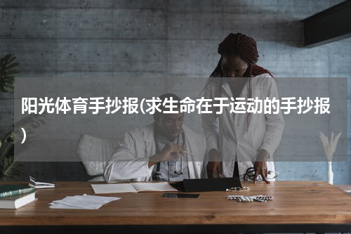 阳光体育手抄报(求生命在于运动的手抄报)