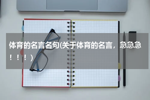 体育的名言名句(关于体育的名言，急急急！！！)
