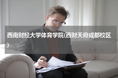 西南财经大学体育学院(西财天府成都校区)