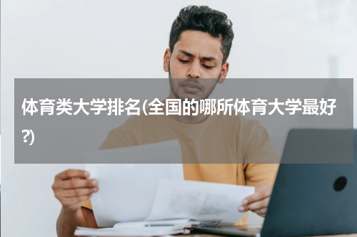 体育类大学排名(全国的哪所体育大学最好?)