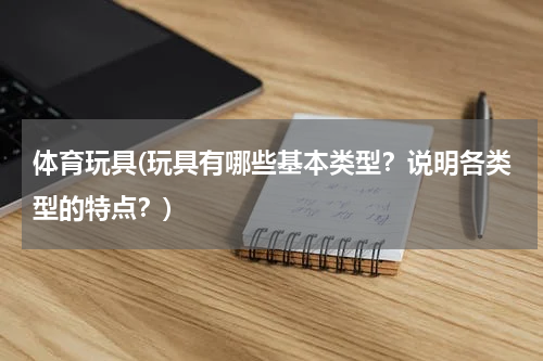 体育玩具(玩具有哪些基本类型？说明各类型的特点？)