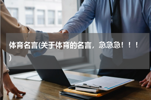 体育名言(关于体育的名言，急急急！！！)