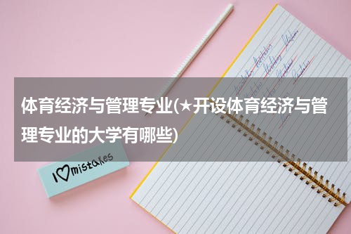 体育经济与管理专业(★开设体育经济与管理专业的大学有哪些)