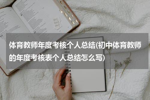 体育教师年度考核个人总结(初中体育教师的年度考核表个人总结怎么写)