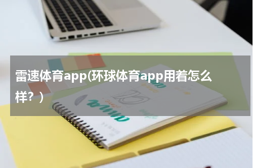 雷速体育app(环球体育app用着怎么样？)