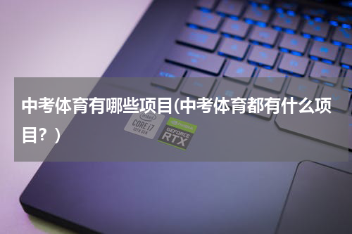 中考体育有哪些项目(中考体育都有什么项目？)