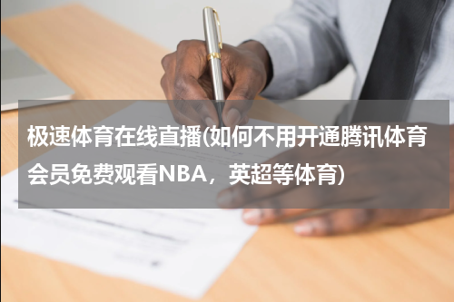 极速体育在线直播(如何不用开通腾讯体育会员免费观看NBA，英超等体育)