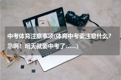中考体育注意事项(体育中考要注意什么？急啊！明天就要中考了……)