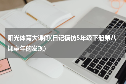 阳光体育大课间(日记模仿5年级下册第八课童年的发现)