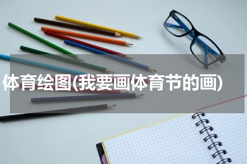 体育绘图(我要画体育节的画)