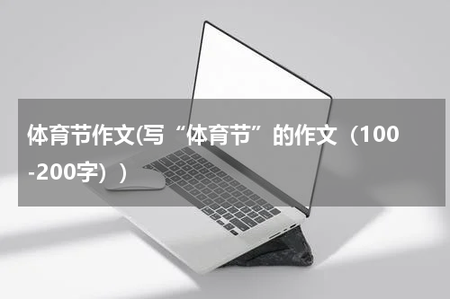 体育节作文(写“体育节”的作文（100-200字）)
