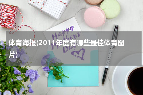 体育海报(2011年度有哪些最佳体育图片)