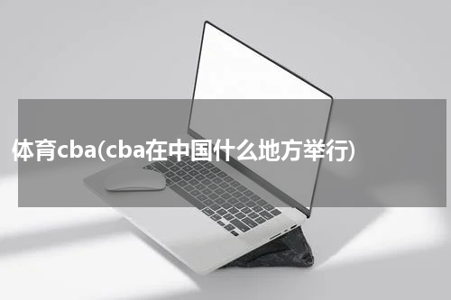 体育cba(cba在中国什么地方举行)
